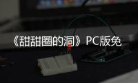 《甜甜圈的洞》PC版免費(fèi)發(fā)布 哲理系解謎冒險(xiǎn)