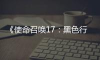 《使命召喚17：黑色行動(dòng) 冷戰(zhàn)》開(kāi)發(fā)成本超過(guò)了7億美元