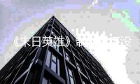 《末日英雄》制作人還沒(méi)畢業(yè)？！揭秘年輕游戲制作人的第一桶金