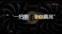 “‘一把手’非你莫屬”，貪官把政治騙子當靠山