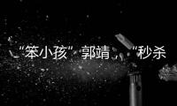 “笨小孩”郭靖，“秒殺”了大多數(shù)聰明人