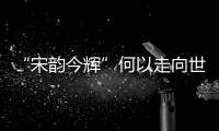 “宋韻今輝”何以走向世界？杭州上城讓文化出海又出彩
