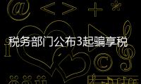 稅務(wù)部門(mén)公布3起騙享稅費(fèi)優(yōu)惠政策典型案件
