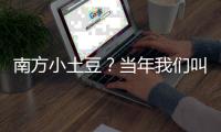南方小土豆？當年我們叫北伐鐵軍