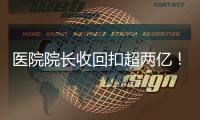 醫(yī)院院長(zhǎng)收回扣超兩億！在陽(yáng)臺(tái)設(shè)計(jì)夾層藏錢