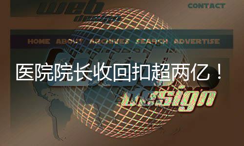 醫(yī)院院長收回扣超兩億！在陽臺設計夾層藏錢
