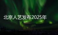 北京人藝發(fā)布2025年全年演出計劃