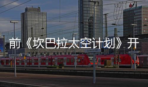 前《坎巴拉太空計(jì)劃》開發(fā)者成立新公司 已將IP購(gòu)回