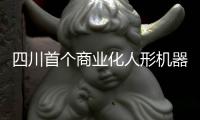 四川首個商業(yè)化人形機(jī)器人 3月起部分量產(chǎn)