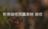 新房裝修預(yù)算表格 裝修新房的注意事項(xiàng)