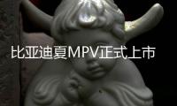 比亞迪夏MPV正式上市：標(biāo)配高階智駕，售價24.98