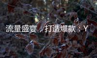 流量盛宴，打造爆款：Y3創(chuàng)作星秀計(jì)劃1月15日正式開(kāi)啟