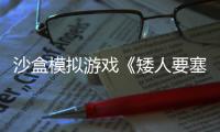 沙盒模擬游戲《矮人要塞》“冒險模式”發(fā)售日預告公布 1月23日正式推出