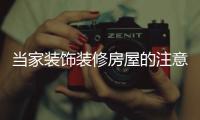 當(dāng)家裝飾裝修房屋的注意事項(xiàng) 如何選擇裝修公司