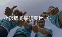 小孩房間裝修圖片  小孩房間裝修設計技巧