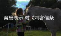育碧表示 對《刺客信條：影》的開發(fā)支持工作室的虐待指控深感不安