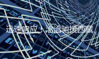 迅速響應(yīng)！洽洽馳援西藏近百萬元營養(yǎng)食品物資已發(fā)車