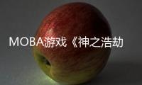 MOBA游戲《神之浩劫2》宣布1月14日轉(zhuǎn)為免費游戲