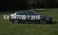 RX 9070首個游戲成績來了 和4080Super打平手