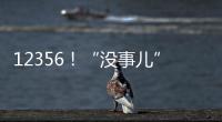 12356！“沒事兒”熱線如何解“心事”？