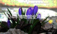 2024年博物館全年接待觀(guān)眾超14億人次 你去逛館了嗎？