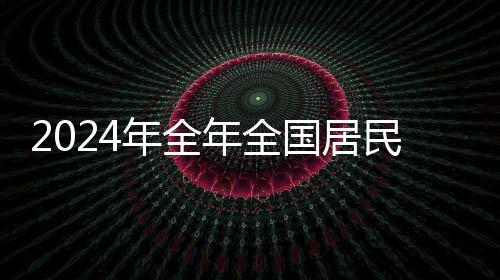 2024年全年全國居民消費(fèi)價(jià)格比上年上漲0.2%