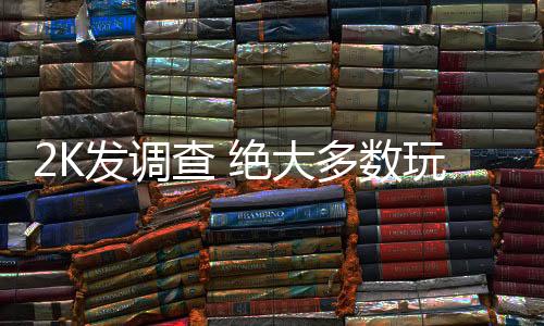 2K發(fā)調(diào)查 絕大多數(shù)玩家希望《無(wú)主之地4》流程更長(zhǎng)
